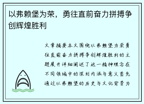 以弗赖堡为荣,勇往直前奋力拼搏争创辉煌胜利 以弗赖堡为荣,勇往直前奋力拼搏争创辉煌胜利