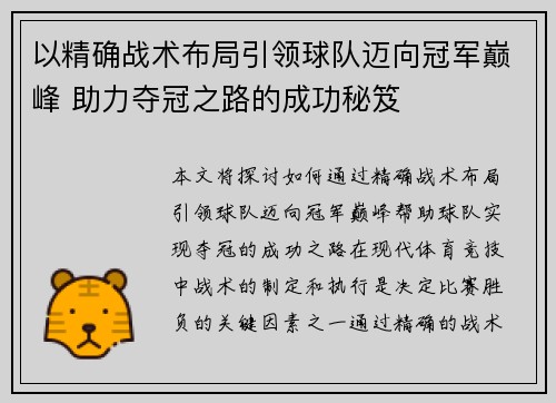 以精确战术布局引领球队迈向冠军巅峰 助力夺冠之路的成功秘笈 以精确战术布局引领球队迈向冠军巅峰 助力夺冠之路的成功秘笈