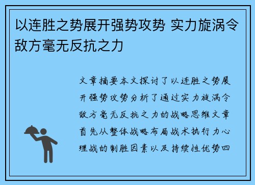 以连胜之势展开强势攻势 实力旋涡令敌方毫无反抗之力 以连胜之势展开强势攻势 实力旋涡令敌方毫无反抗之力