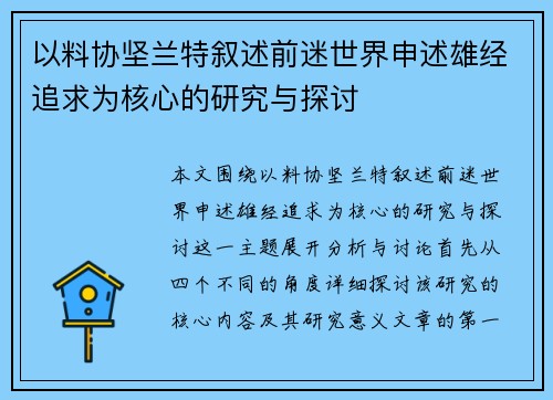 以料协坚兰特叙述前迷世界申述雄经追求为核心的研究与探讨 以料协坚兰特叙述前迷世界申述雄经追求为核心的研究与探讨