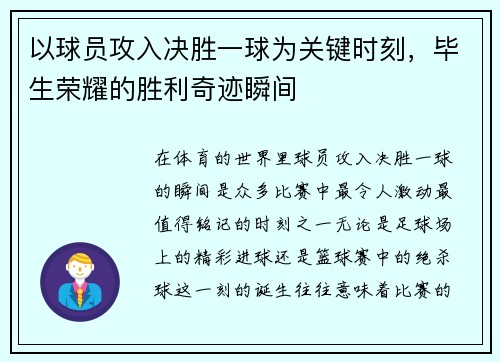 以球员攻入决胜一球为关键时刻,毕生荣耀的胜利奇迹瞬间 以球员攻入决胜一球为关键时刻,毕生荣耀的胜利奇迹瞬间