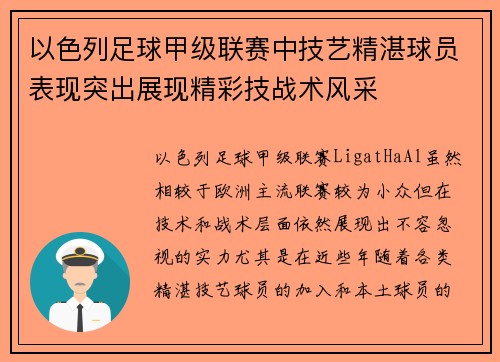 以色列足球甲级联赛中技艺精湛球员表现突出展现精彩技战术风采 以色列足球甲级联赛中技艺精湛球员表现突出展现精彩技战术风采