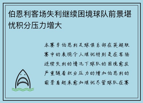 伯恩利客场失利继续困境球队前景堪忧积分压力增大 伯恩利客场失利继续困境球队前景堪忧积分压力增大