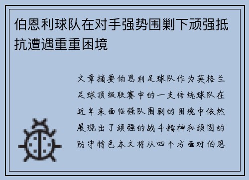 伯恩利球队在对手强势围剿下顽强抵抗遭遇重重困境 伯恩利球队在对手强势围剿下顽强抵抗遭遇重重困境