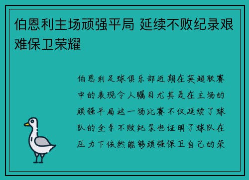 伯恩利主场顽强平局 延续不败纪录艰难保卫荣耀 伯恩利主场顽强平局 延续不败纪录艰难保卫荣耀