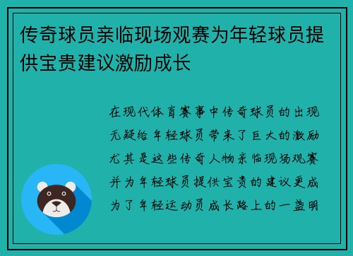 传奇球员亲临现场观赛为年轻球员提供宝贵建议激励成长 传奇球员亲临现场观赛为年轻球员提供宝贵建议激励成长