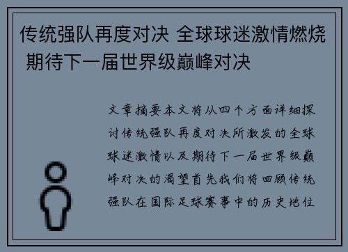 传统强队再度对决 全球球迷激情燃烧 期待下一届世界级巅峰对决 传统强队再度对决 全球球迷激情燃烧 期待下一届世界级巅峰对决