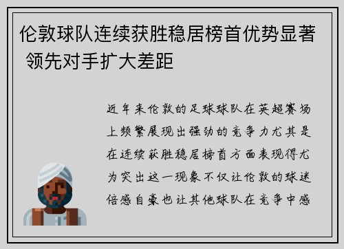 伦敦球队连续获胜稳居榜首优势显著 领先对手扩大差距
