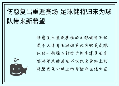 伤愈复出重返赛场 足球健将归来为球队带来新希望 伤愈复出重返赛场 足球健将归来为球队带来新希望