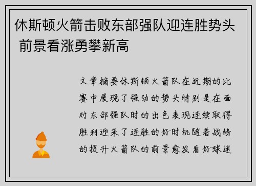 休斯顿火箭击败东部强队迎连胜势头 前景看涨勇攀新高 休斯顿火箭击败东部强队迎连胜势头 前景看涨勇攀新高