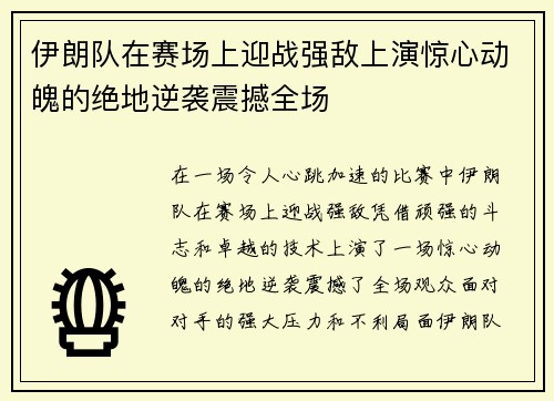 伊朗队在赛场上迎战强敌上演惊心动魄的绝地逆袭震撼全场 伊朗队在赛场上迎战强敌上演惊心动魄的绝地逆袭震撼全场