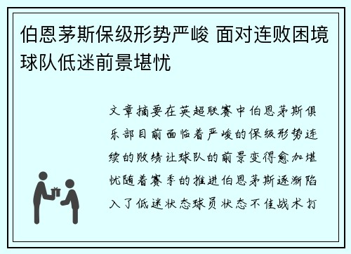 伯恩茅斯保级形势严峻 面对连败困境球队低迷前景堪忧