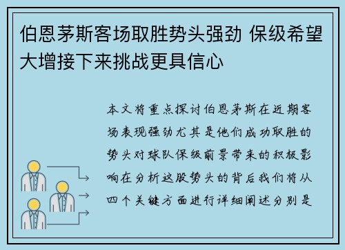 伯恩茅斯客场取胜势头强劲 保级希望大增接下来挑战更具信心