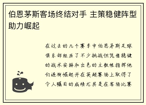 伯恩茅斯客场终结对手 主策稳健阵型助力崛起 伯恩茅斯客场终结对手 主策稳健阵型助力崛起