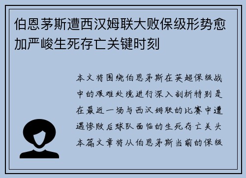 伯恩茅斯遭西汉姆联大败保级形势愈加严峻生死存亡关键时刻 伯恩茅斯遭西汉姆联大败保级形势愈加严峻生死存亡关键时刻