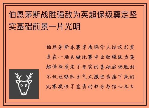 伯恩茅斯战胜强敌为英超保级奠定坚实基础前景一片光明 伯恩茅斯战胜强敌为英超保级奠定坚实基础前景一片光明