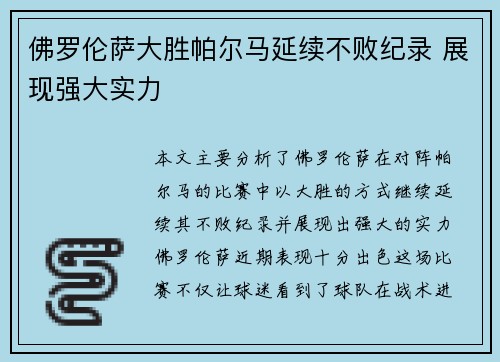 佛罗伦萨大胜帕尔马延续不败纪录 展现强大实力 佛罗伦萨大胜帕尔马延续不败纪录 展现强大实力