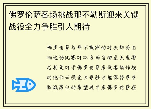 佛罗伦萨客场挑战那不勒斯迎来关键战役全力争胜引人期待