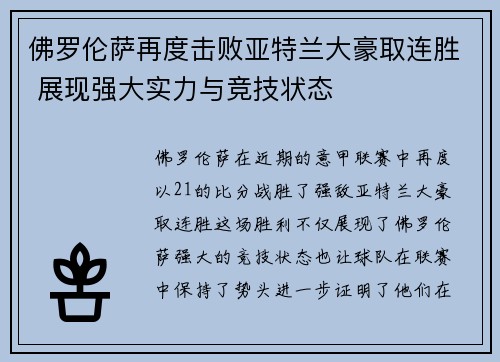 佛罗伦萨再度击败亚特兰大豪取连胜 展现强大实力与竞技状态 佛罗伦萨再度击败亚特兰大豪取连胜 展现强大实力与竞技状态