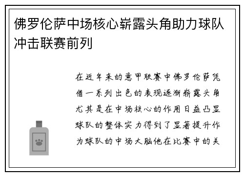 佛罗伦萨中场核心崭露头角助力球队冲击联赛前列