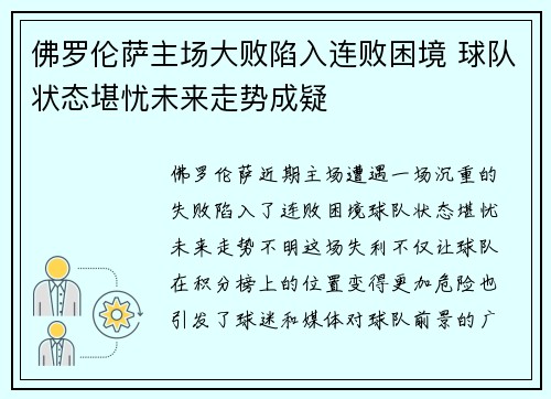 佛罗伦萨主场大败陷入连败困境 球队状态堪忧未来走势成疑