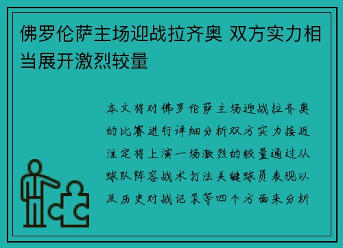 佛罗伦萨主场迎战拉齐奥 双方实力相当展开激烈较量 佛罗伦萨主场迎战拉齐奥 双方实力相当展开激烈较量