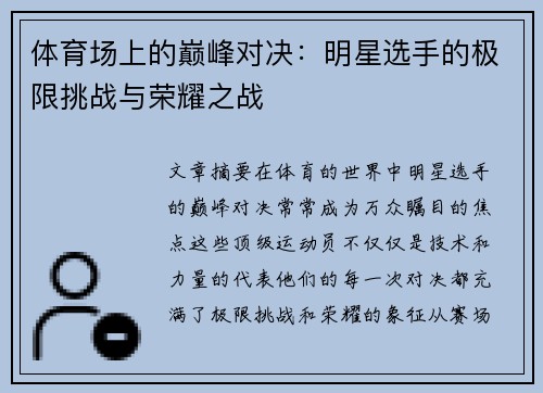 体育场上的巅峰对决:明星选手的极限挑战与荣耀之战 体育场上的巅峰对决:明星选手的极限挑战与荣耀之战