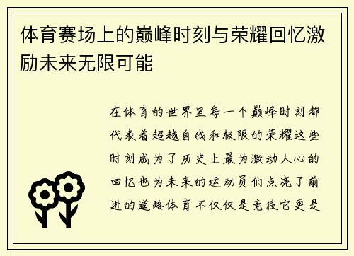 体育赛场上的巅峰时刻与荣耀回忆激励未来无限可能 体育赛场上的巅峰时刻与荣耀回忆激励未来无限可能
