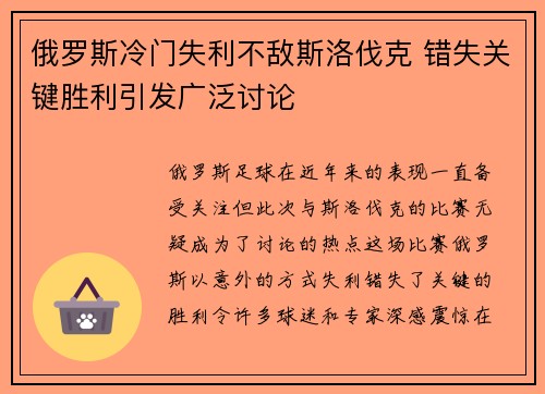俄罗斯冷门失利不敌斯洛伐克 错失关键胜利引发广泛讨论 俄罗斯冷门失利不敌斯洛伐克 错失关键胜利引发广泛讨论