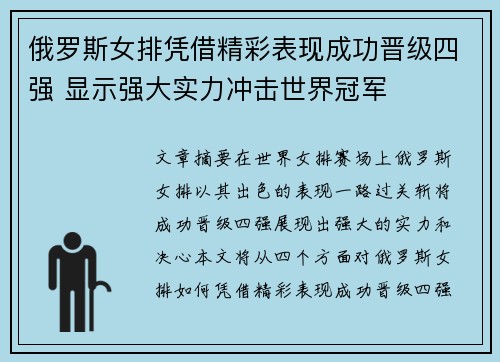 俄罗斯女排凭借精彩表现成功晋级四强 显示强大实力冲击世界冠军 俄罗斯女排凭借精彩表现成功晋级四强 显示强大实力冲击世界冠军