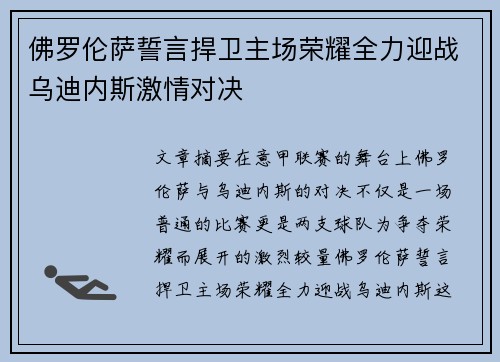 佛罗伦萨誓言捍卫主场荣耀全力迎战乌迪内斯激情对决 佛罗伦萨誓言捍卫主场荣耀全力迎战乌迪内斯激情对决
