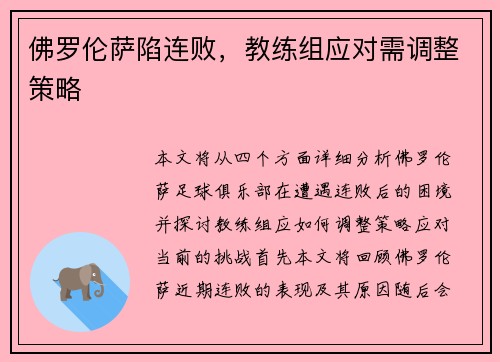佛罗伦萨陷连败,教练组应对需调整策略 佛罗伦萨陷连败,教练组应对需调整策略