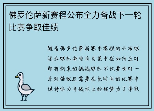 佛罗伦萨新赛程公布全力备战下一轮比赛争取佳绩 佛罗伦萨新赛程公布全力备战下一轮比赛争取佳绩