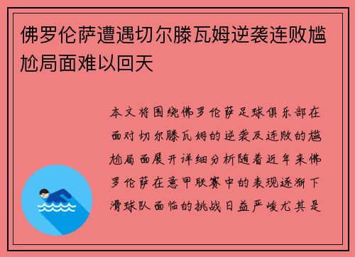 佛罗伦萨遭遇切尔滕瓦姆逆袭连败尴尬局面难以回天