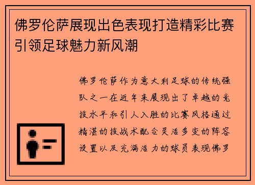 佛罗伦萨展现出色表现打造精彩比赛引领足球魅力新风潮