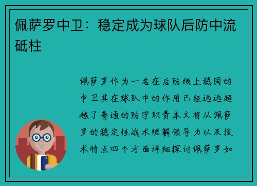 佩萨罗中卫：稳定成为球队后防中流砥柱