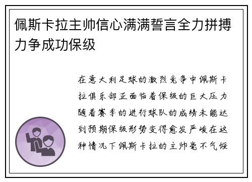 佩斯卡拉主帅信心满满誓言全力拼搏力争成功保级 佩斯卡拉主帅信心满满誓言全力拼搏力争成功保级