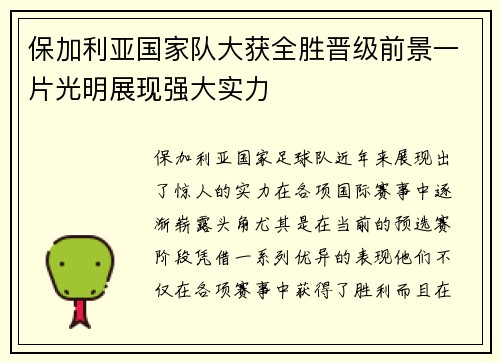 保加利亚国家队大获全胜晋级前景一片光明展现强大实力