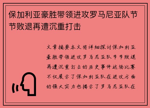 保加利亚豪胜带领进攻罗马尼亚队节节败退再遭沉重打击 保加利亚豪胜带领进攻罗马尼亚队节节败退再遭沉重打击