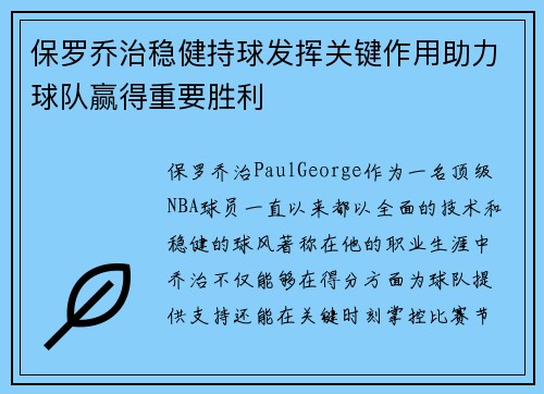 保罗乔治稳健持球发挥关键作用助力球队赢得重要胜利 保罗乔治稳健持球发挥关键作用助力球队赢得重要胜利