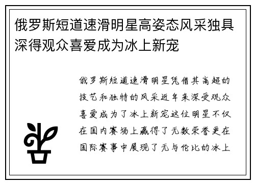 俄罗斯短道速滑明星高姿态风采独具深得观众喜爱成为冰上新宠 俄罗斯短道速滑明星高姿态风采独具深得观众喜爱成为冰上新宠