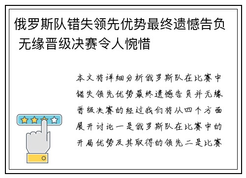 俄罗斯队错失领先优势最终遗憾告负 无缘晋级决赛令人惋惜 俄罗斯队错失领先优势最终遗憾告负 无缘晋级决赛令人惋惜
