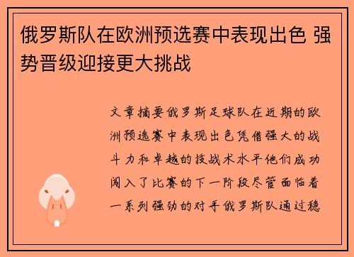 俄罗斯队在欧洲预选赛中表现出色 强势晋级迎接更大挑战 俄罗斯队在欧洲预选赛中表现出色 强势晋级迎接更大挑战