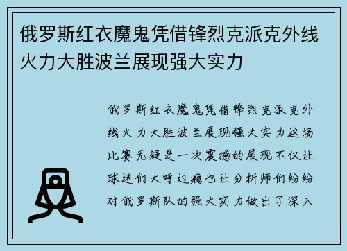 俄罗斯红衣魔鬼凭借锋烈克派克外线火力大胜波兰展现强大实力 俄罗斯红衣魔鬼凭借锋烈克派克外线火力大胜波兰展现强大实力
