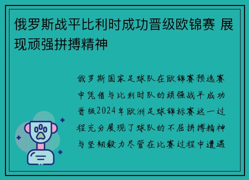 俄罗斯战平比利时成功晋级欧锦赛 展现顽强拼搏精神 俄罗斯战平比利时成功晋级欧锦赛 展现顽强拼搏精神
