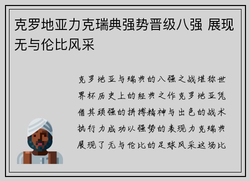 克罗地亚力克瑞典强势晋级八强 展现无与伦比风采 克罗地亚力克瑞典强势晋级八强 展现无与伦比风采