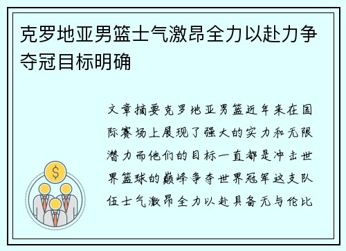 克罗地亚男篮士气激昂全力以赴力争夺冠目标明确 克罗地亚男篮士气激昂全力以赴力争夺冠目标明确