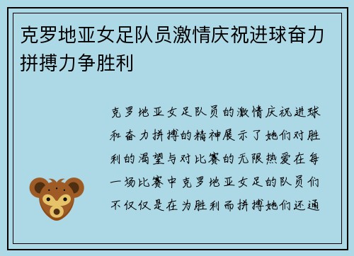 克罗地亚女足队员激情庆祝进球奋力拼搏力争胜利 克罗地亚女足队员激情庆祝进球奋力拼搏力争胜利