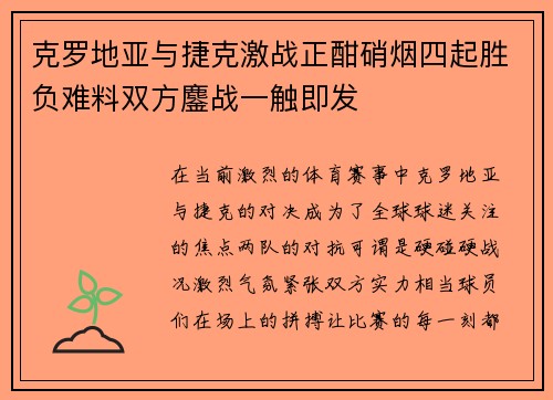 克罗地亚与捷克激战正酣硝烟四起胜负难料双方鏖战一触即发 克罗地亚与捷克激战正酣硝烟四起胜负难料双方鏖战一触即发