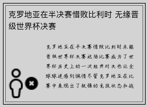 克罗地亚在半决赛惜败比利时 无缘晋级世界杯决赛 克罗地亚在半决赛惜败比利时 无缘晋级世界杯决赛